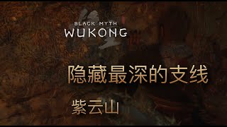 [黑猴] 最容易錯過的長支線 - 紫雲山 隱藏地圖 法寶 繡花針 #blackmyth #wukong  #黑神話悟空 #無劇透