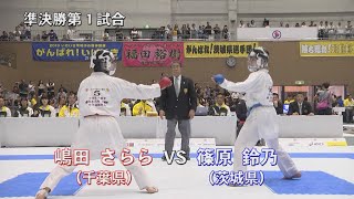 ＃4　嶋田さららVS篠原鈴乃（第74回国民体育大会）