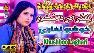ZINDAGI AAHE YA MASHKRI  | Khushboo Laghari  | Album 30 | Full HD Song  | Naz production