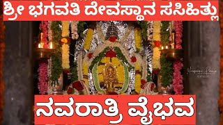 ಶ್ರೀ ಭಗವತಿ ದೇವಸ್ಥಾನ ಸಸಿಹಿತ್ಲು | Bhagavathi Temple #shashihitlu #temple #tulunadu #mangalore #dk