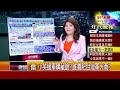 0303張雅琴挑戰新聞》part4