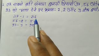 वह सबसे बड़ी संख्या बताएं जिससे 37,56 और 93 को भाग देने पर क्रमशः एक दो और तीन शेष बचे। LCM HCF