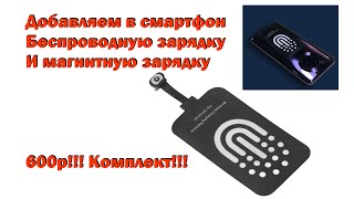 Беспроводная \\магнитная зарядка - работают! Тесты зарядок с ресивером Qi\\магнит