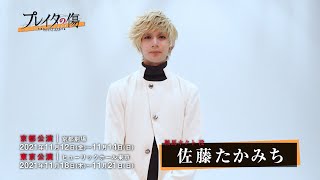 【コメント動画】鞍馬ホクト役　佐藤たかみち　舞台「プレイタの傷」