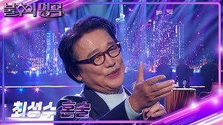 최성수(Choi Sung Soo) - 혼술 [불후의 명곡2 전설을 노래하다/Immortal Songs 2] | KBS 241214 방송