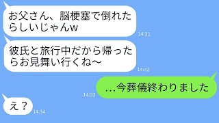 義父が脳梗塞で倒れ、急患搬送されたが、クズ義妹は「彼氏と旅行中だから、面倒見るのは任せるよw」と言った。