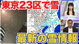 東京23区でも雪に　路面凍結に注意