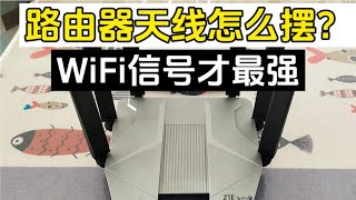 路由器天線怎么擺WiFi信號才最強？