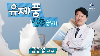 [연세암병원 암지식정보센터] - 영양강의 - 유제품 섭취하기 (암지식정보센터장 금웅섭 교수)