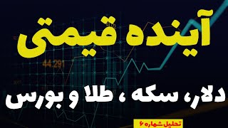 آینده قیمتی طلا، دلار، سکه، شاخص کل و بیت کوین|آیا سکه بخریم یا نه؟