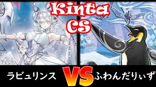 【kinta CS】予選5回戦 ラビュリンス vs ふわんだりぃず