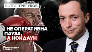 Наступальна здатність ворога різко  впала / Сценарії розвитку війни від Віктора Трегубова