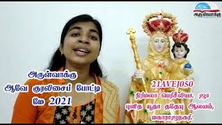 21AVEJ050 - அருள்வாக்கு ஆவே குரலிசைப் போட்டி மே 2021 - ARULVAKKU AVE COMPETITION MAY 2021