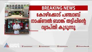 കോഴിക്കോട് പഞ്ചാബ് നാഷണൽ ബാങ്ക് തട്ടിപ്പിന്റെ വ്യാപ്തി കൂടുന്നു; നഷ്ടമായത് എട്ട് കോടി