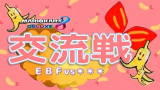 【マリオカート8DX】EBF交流戦VS『KBG』様