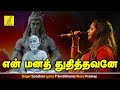 Download En Mana Thuthiththavane Arule Ramana Saindhavi Tamil Lyrical Vijay Musicals mp3
