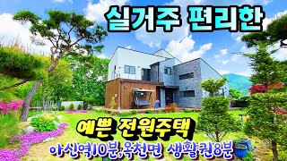 아신역10분,옥천면 생활권8분 /편안한 평지.주택뒤편 구거 인근 신복천 예쁜주택 지금 선택하세요~♣매물문의: 031-524-9736정미영실장