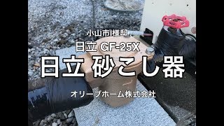 日立砂こし器取替施工例 小山市I様邸住宅の井戸水用砂こし器の交換