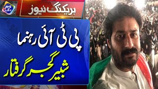 PTI Leader Shabbir Gujjar Arrested | Breaking News | Lahore Rang