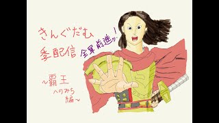 【三国志大戦】　飛信隊　～覇王へのみち編～『至高の5点盛り』