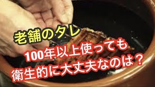 老舗のタレはなぜ腐らない？【雑学】