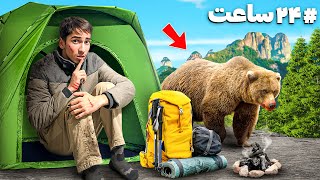 چالش 24 ساعت کمپ در خطرناک ترین کوهستان جنگلی 😰🌴