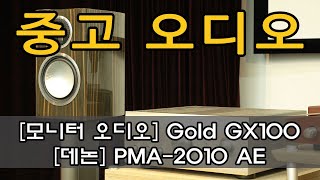 [중고 오디오] 모니터 오디오 Gold GX100 북셀프 스피커, 데논 PMA-2010AE 인티앰프