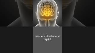 अच्छी सोच विकसित करना चाहते है तो.....@motivationalguru1111 #thinking achhi soch