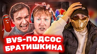 BVS - ЧЕЛОВЕК БЕЗ МОЗГА (DK vs Братишкин) / Немного про ЗИО и КЕЛЬ