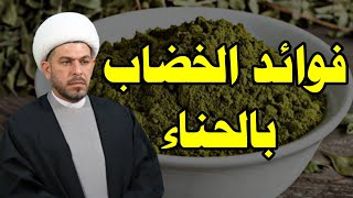 فوائد الخضاب بالحناء.  الشيخ حيدر الجبوري.  الوصف مهمد جداً.