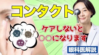 コンタクトのケアをしてない人！ぜひ見てください【眼科医解説】