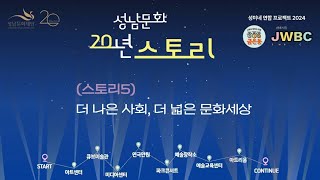 성남 문화 20년 스토리 _ 더 나은 사회,  더 넓은 문화세상