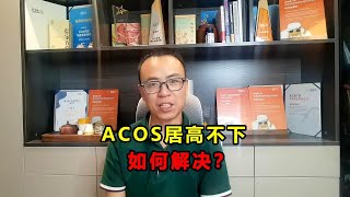 老陈在线答疑：广告出单ACOS居高不下，有几个解决思路？