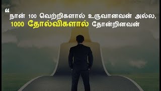 தோல்வி என்றால் என்ன ?||What is failure?||Best Motivational Video in Tamil