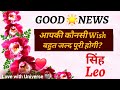 🔮Leo (सिंह)  💟GOOD NEWS 💯APKI KONSI WISH BOHOT JALD  PURI HONE WALI HE? #leo #सिंह #singh