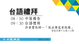 20201206 中崙教會台語禮拜直播