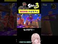 瞬間移動する敵がやばすぎたw【スプラトゥーン3】 shorts