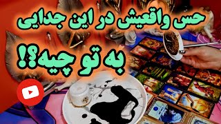 آرامش فال_ حس واقعیش در این جدایی به تو چیه و تصمیم واقعیش چیه؟!🔮🪄🤔🥀💔💌🐍