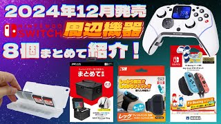 【Switch周辺機器】12月の新商品をまとめて紹介！≪追加分≫【2024年】