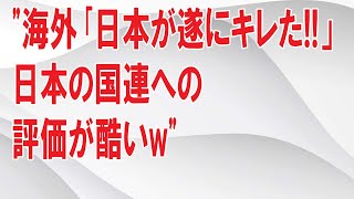 【海外の反応】日本「国連を評価しない」CNNも報道！日本人の国連評価が的を射すぎて海外が衝撃をうける！