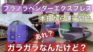 【最速リポート】本日から運行開始！フラノラベンダーエクスプレス！あれ？かなり空いてるのですが？？