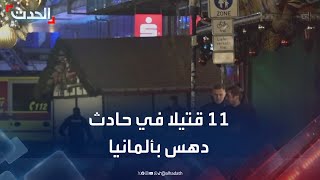 11 قتيلا و80 مصابا في حادثة الدهس بألمانيا