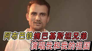 【中巴友谊】阿布巴铁携手巴基斯坦兄弟献唱“我和我的祖国”，祝中国生日快乐，繁荣昌盛！【阿布巴铁】