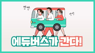 에듀버스가 직접 찾아갑니다🚌ㅣ경상남도 디지털역량강화 교육📚