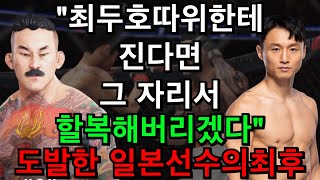 최두호따위한테 진다면 할복해버리겠다고 도발한 일본선수의 최후 | 최두호 vs 일본열도1위싸움꾼