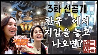 🌏3화 선공개│[실험카메라] 테이블 위에 지갑을 두고 나왔을 때, 'K-양심' 한국 사람들은..?│[한쿡사람] 매주 (금) 밤 8시 50분 E채널