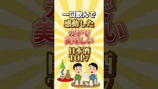 一口飲んで感動したガチで美味しい日本酒TOP7#人気 #日本酒 #お酒