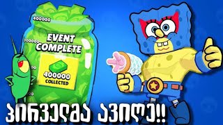 SPONGEBOB - გავხსენი Brawl Stars-ში?!🧽