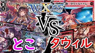 ３rd Battle　とこVSタウィル 【WIXOSS】【ディーヴァセレクション】【ウィクロス】