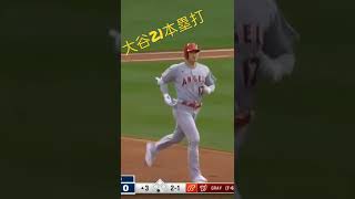 MLB: Shohei Ohtani's 21st homerun #ohtani #大谷翔平
